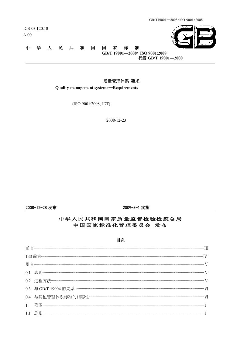 ISO质量管理体系+要求