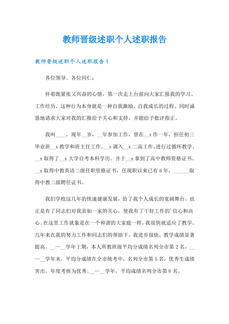 教师晋级述职个人述职报告