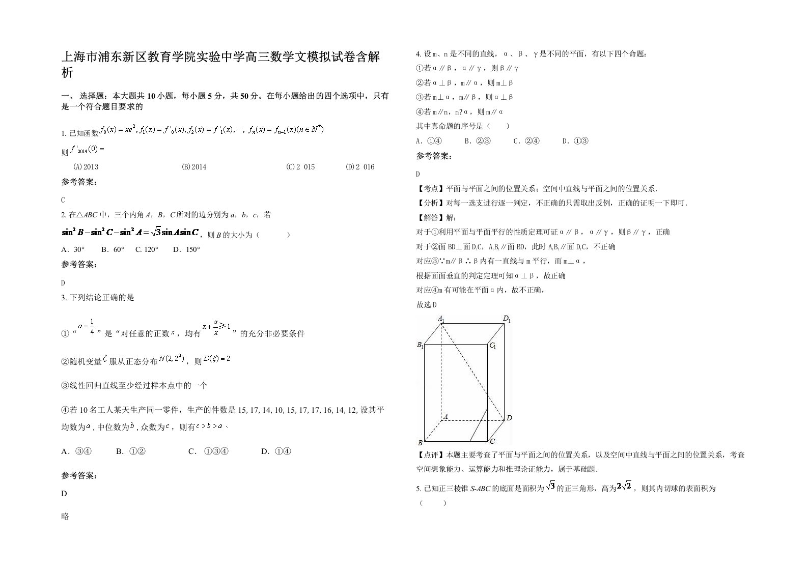 上海市浦东新区教育学院实验中学高三数学文模拟试卷含解析