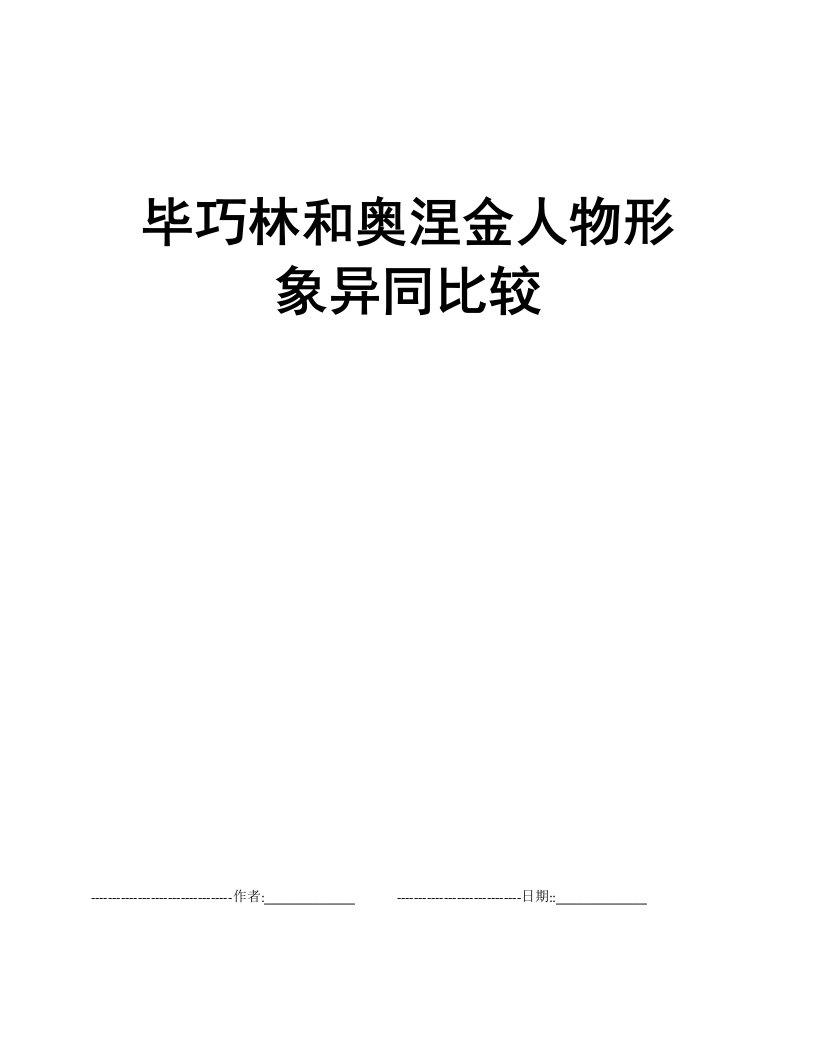 毕巧林和奥涅金人物形象异同比较