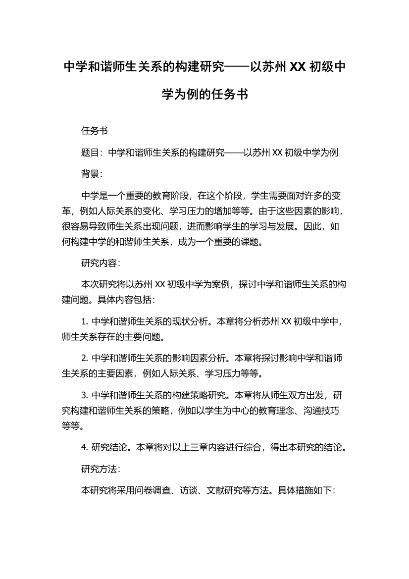 中学和谐师生关系的构建研究——以苏州XX初级中学为例的任务书