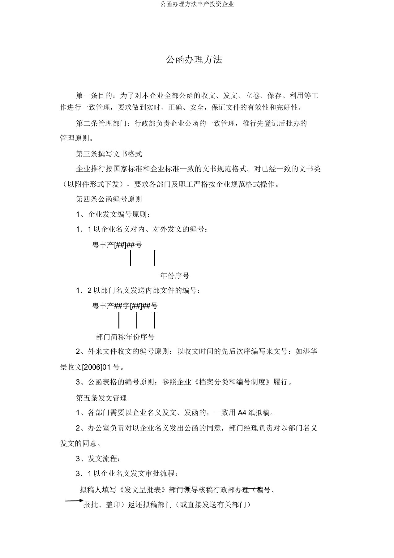 公文处理办法丰收投资公司