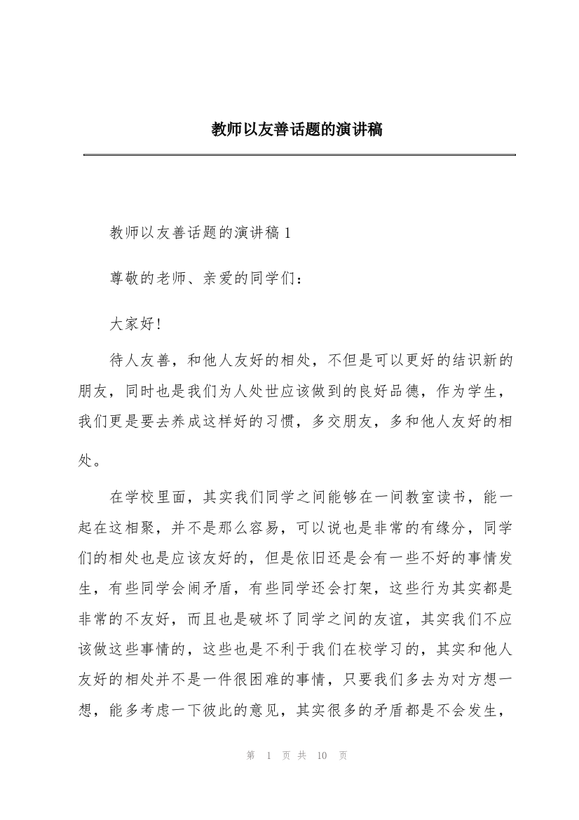 教师以友善话题的演讲稿