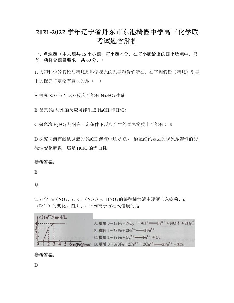 2021-2022学年辽宁省丹东市东港椅圈中学高三化学联考试题含解析