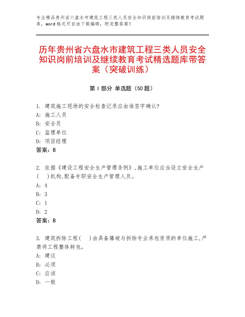 历年贵州省六盘水市建筑工程三类人员安全知识岗前培训及继续教育考试精选题库带答案（突破训练）