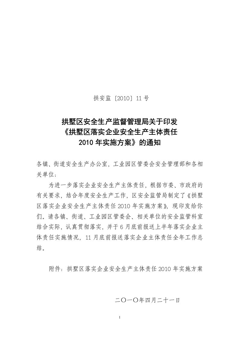 拱墅区安全生产监督管理局关于印发《拱墅区落实企业安全生产主体责任