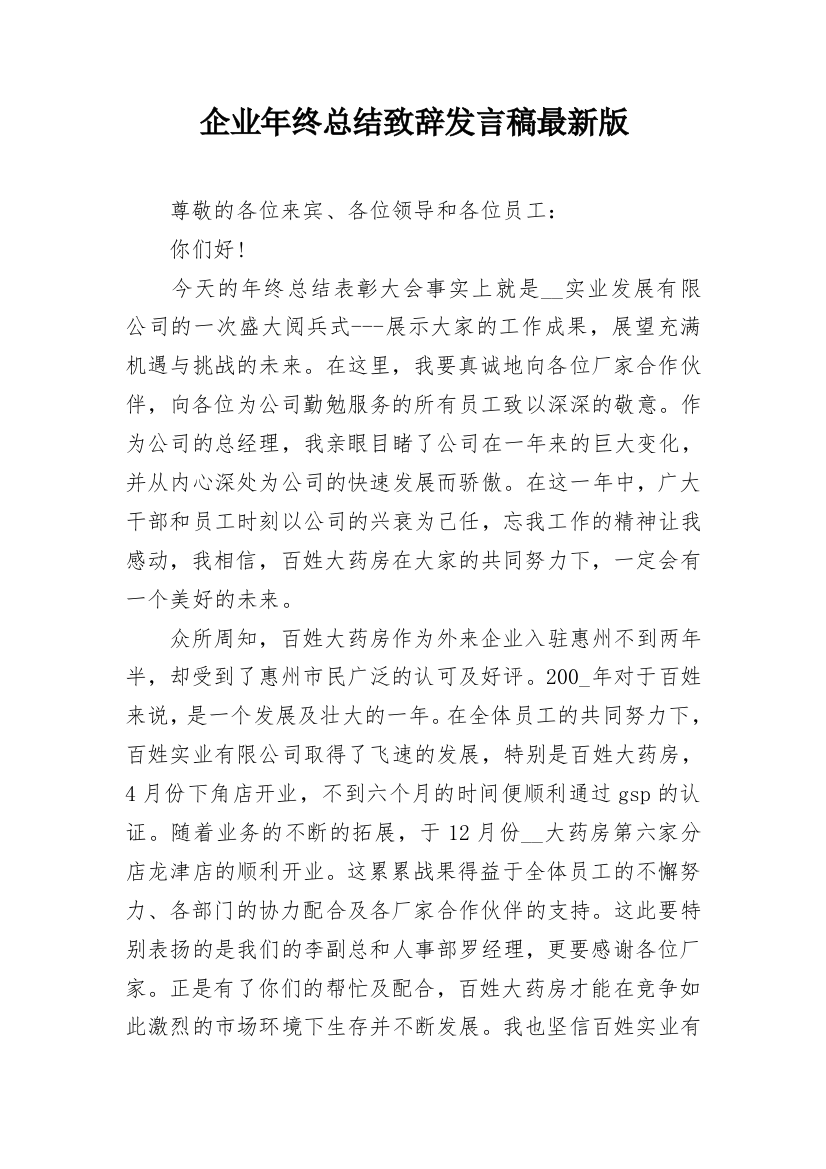 企业年终总结致辞发言稿最新版_1