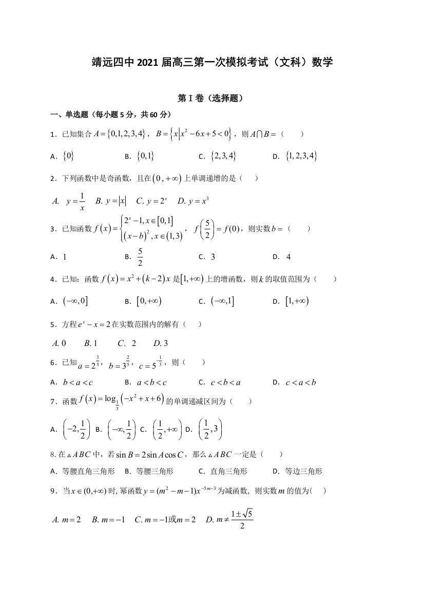 甘肃省白银市靖远县第四中学2021届高三上学期10月月考数学（文）试题