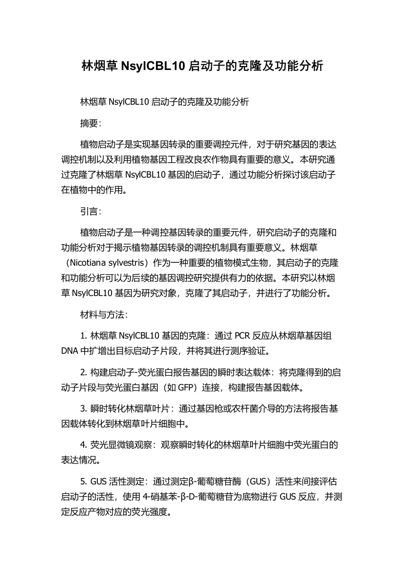 林烟草NsylCBL10启动子的克隆及功能分析