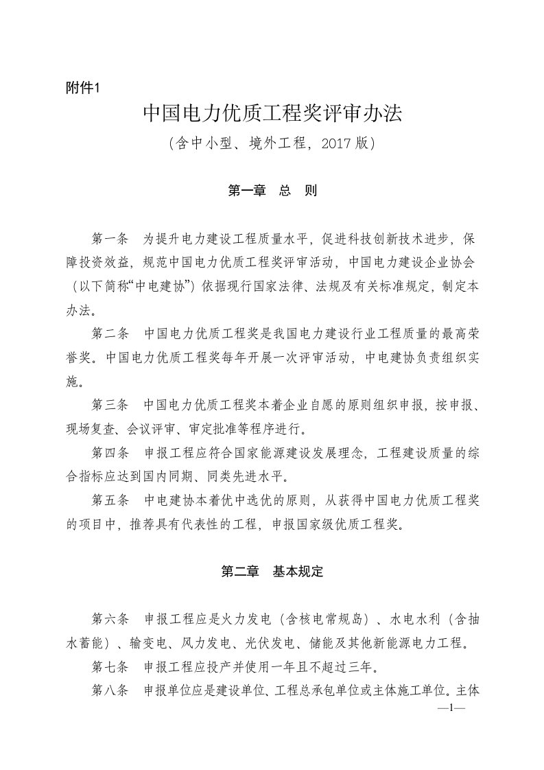 中国电力优质工程奖评审办法