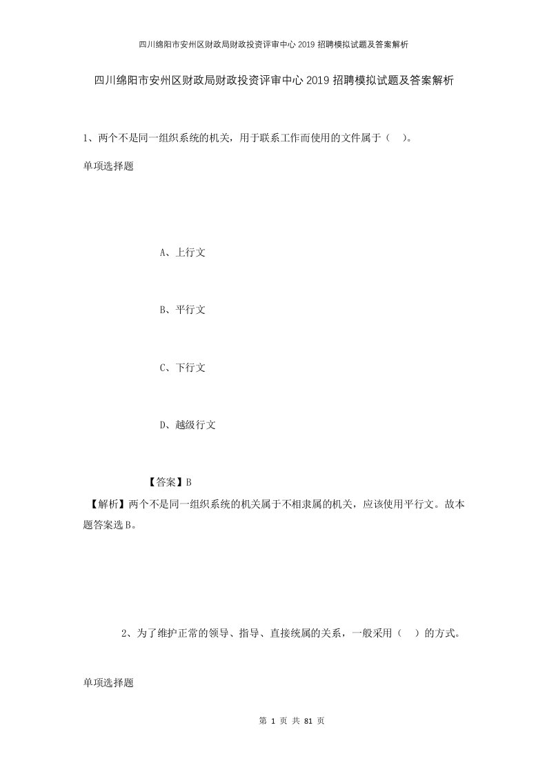 四川绵阳市安州区财政局财政投资评审中心2019招聘模拟试题及答案解析