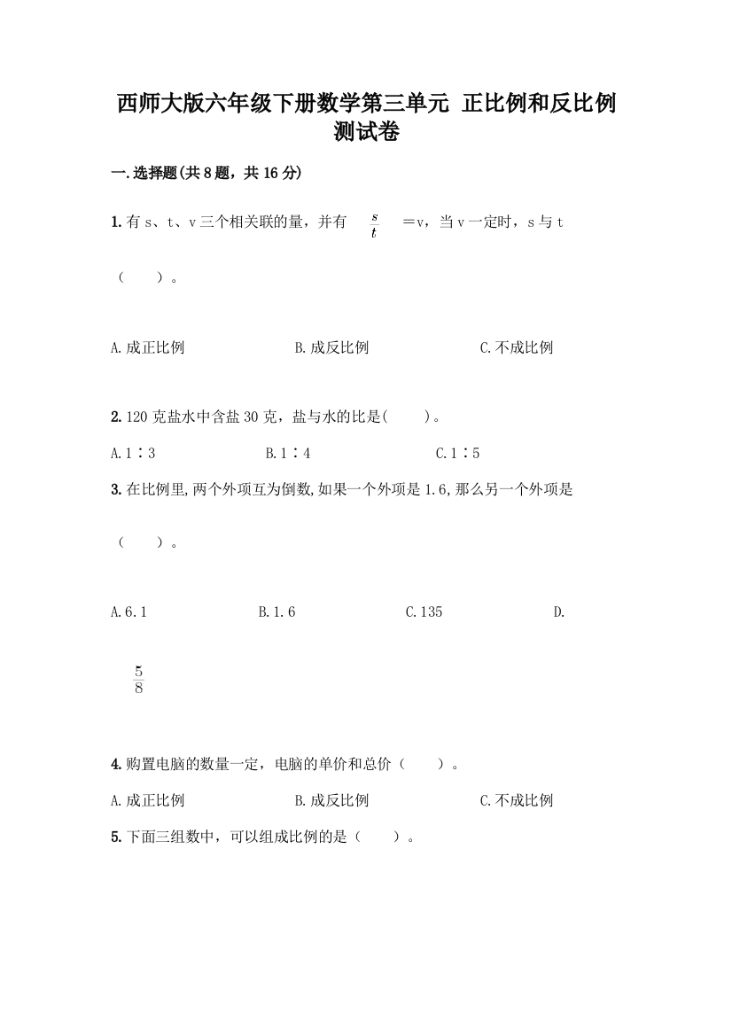 西师大版六年级下册数学第三单元-正比例和反比例-测试卷一套含答案【考点梳理】