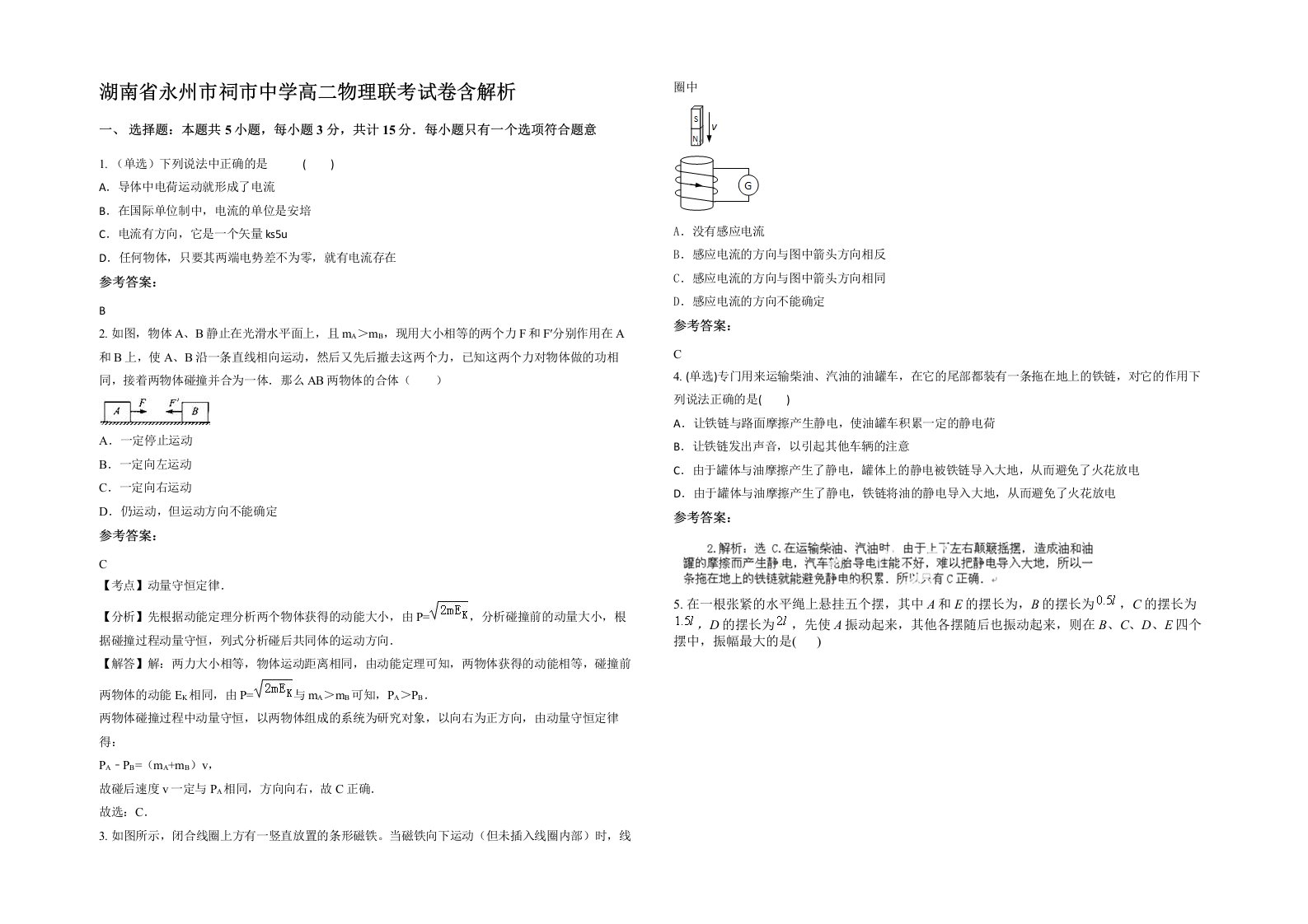 湖南省永州市祠市中学高二物理联考试卷含解析