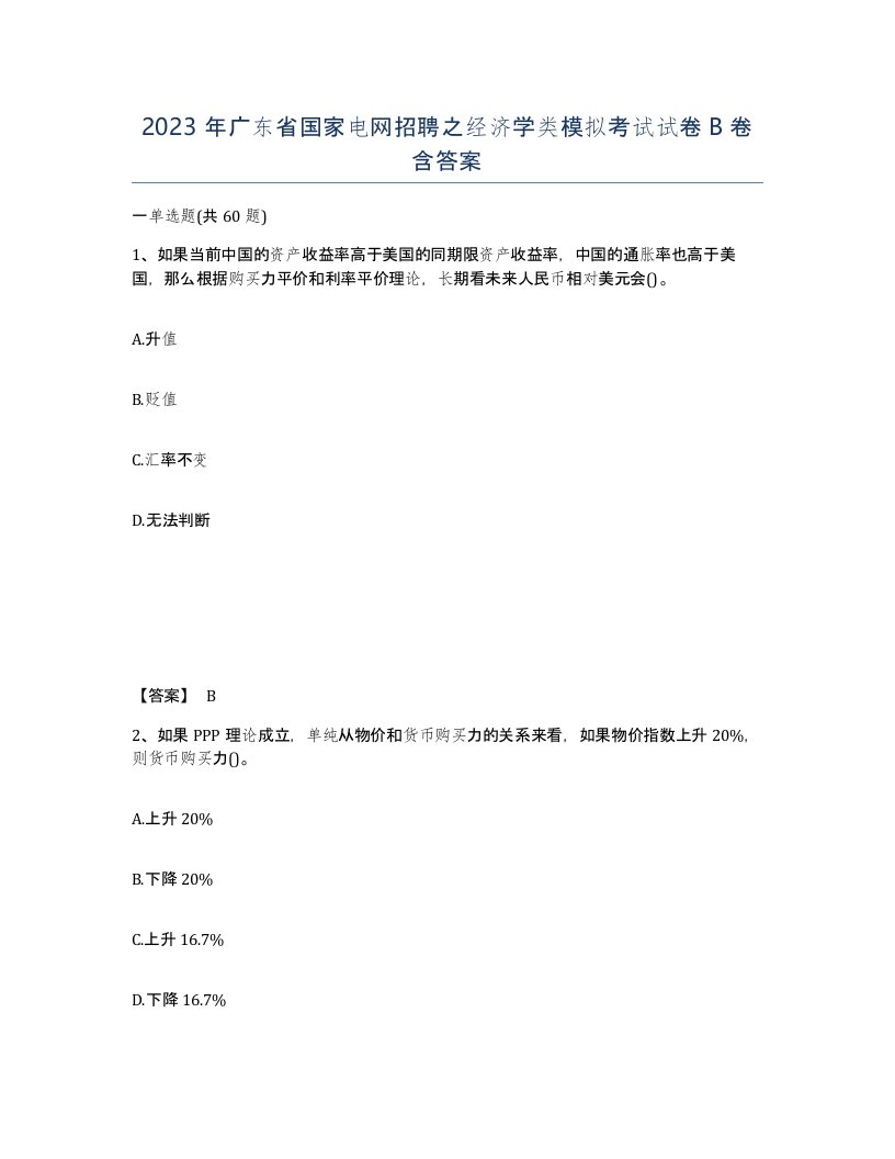 2023年广东省国家电网招聘之经济学类模拟考试试卷B卷含答案