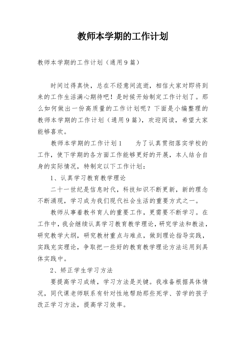 教师本学期的工作计划