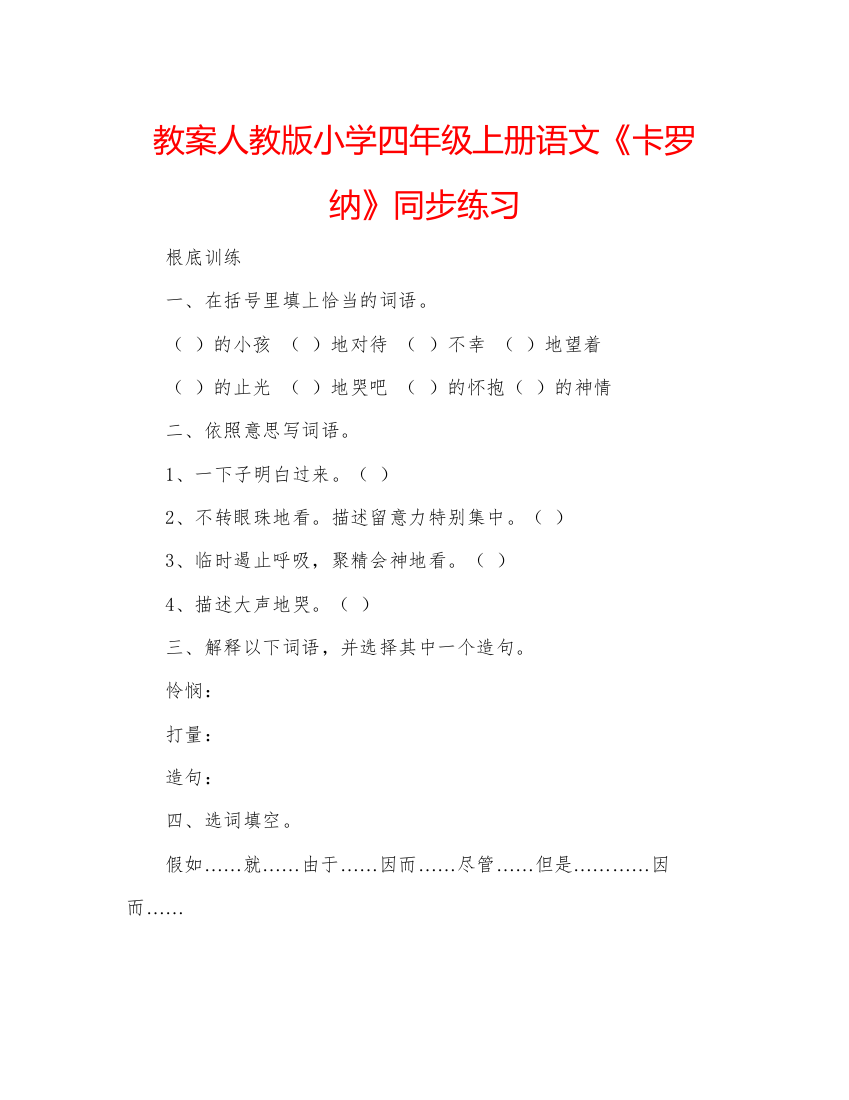 精编教案人教版小学四年级上册语文《卡罗纳》同步练习