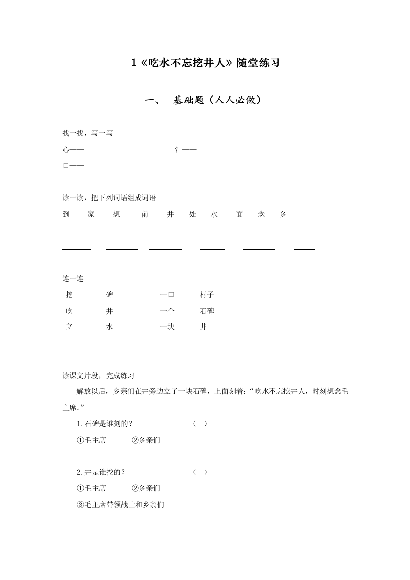 部编版(统编)一年级语文下册吃水不忘挖井人随堂练习