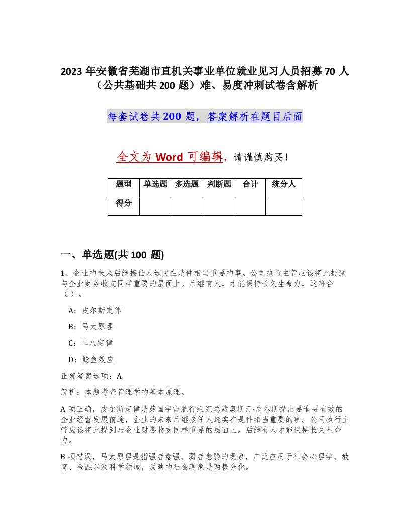 2023年安徽省芜湖市直机关事业单位就业见习人员招募70人公共基础共200题难易度冲刺试卷含解析