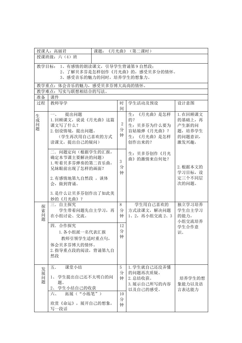 《月光曲》表格教案