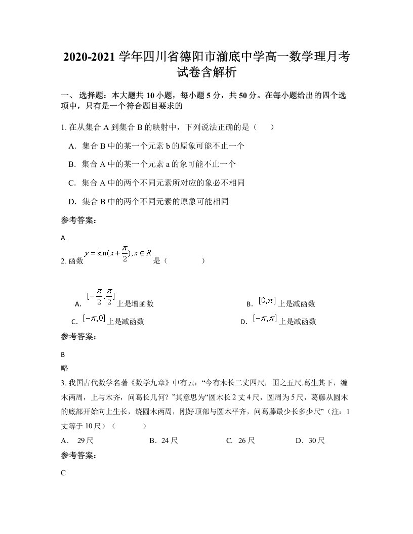 2020-2021学年四川省德阳市湔底中学高一数学理月考试卷含解析