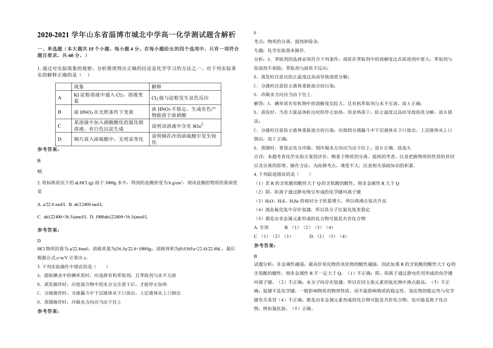 2020-2021学年山东省淄博市城北中学高一化学测试题含解析