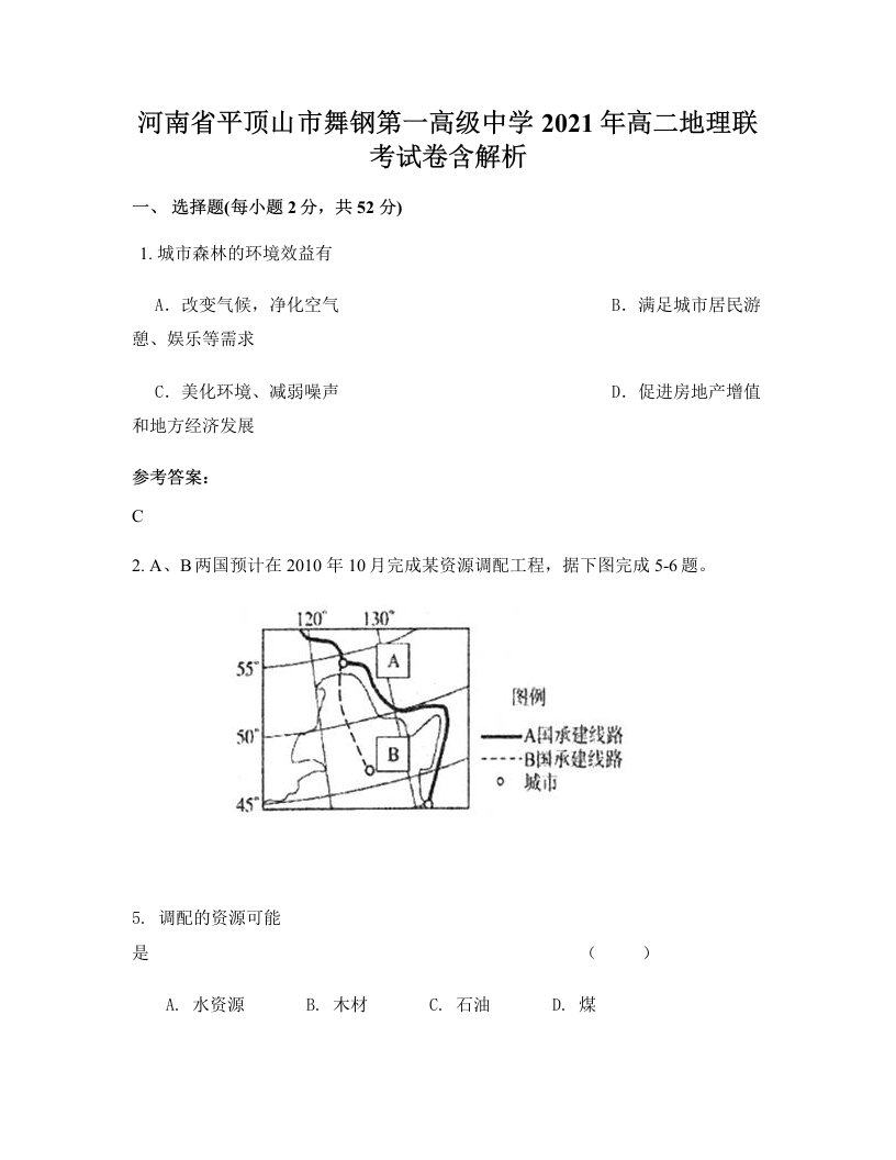 河南省平顶山市舞钢第一高级中学2021年高二地理联考试卷含解析