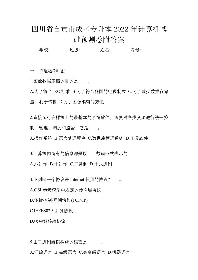 四川省自贡市成考专升本2022年计算机基础预测卷附答案