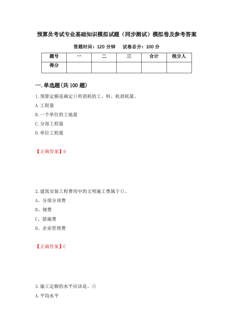 预算员考试专业基础知识模拟试题同步测试模拟卷及参考答案63