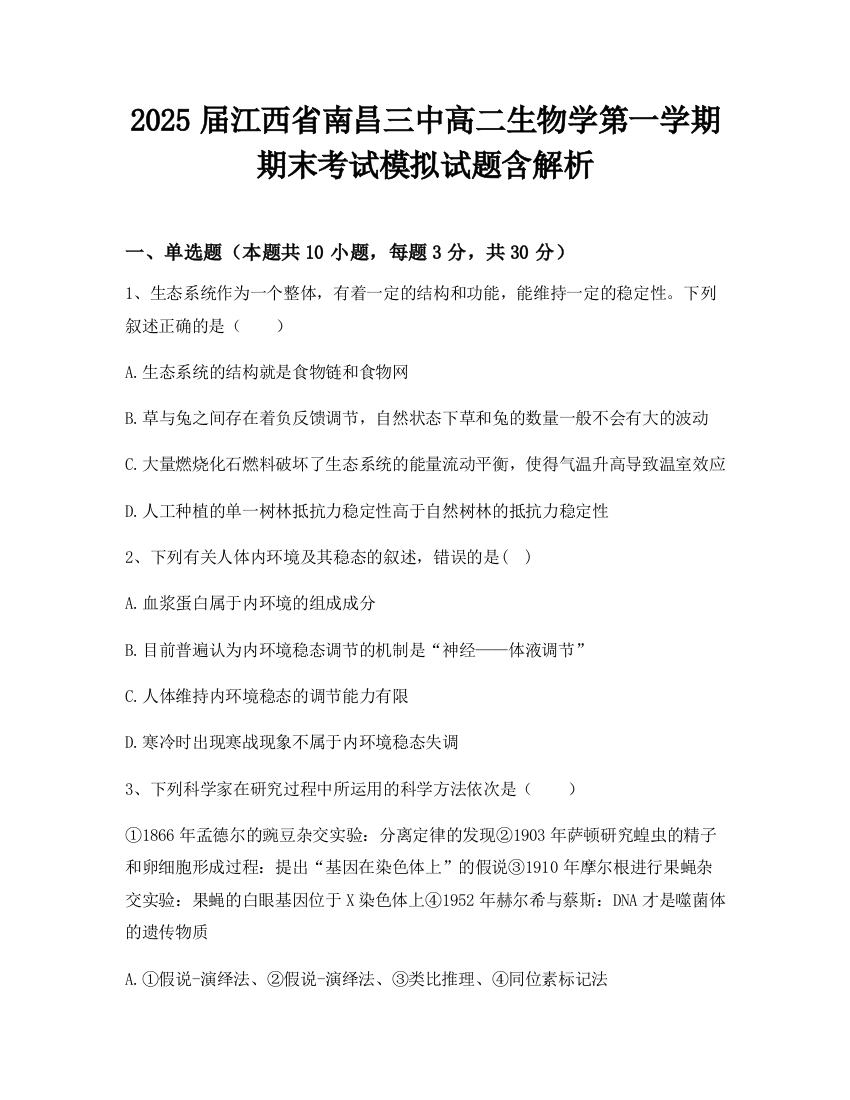 2025届江西省南昌三中高二生物学第一学期期末考试模拟试题含解析