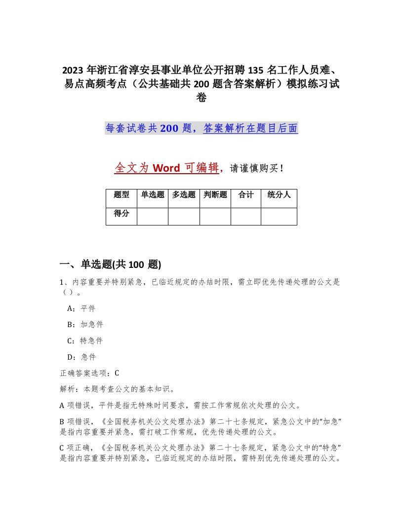 2023年浙江省淳安县事业单位公开招聘135名工作人员难易点高频考点公共基础共200题含答案解析模拟练习试卷