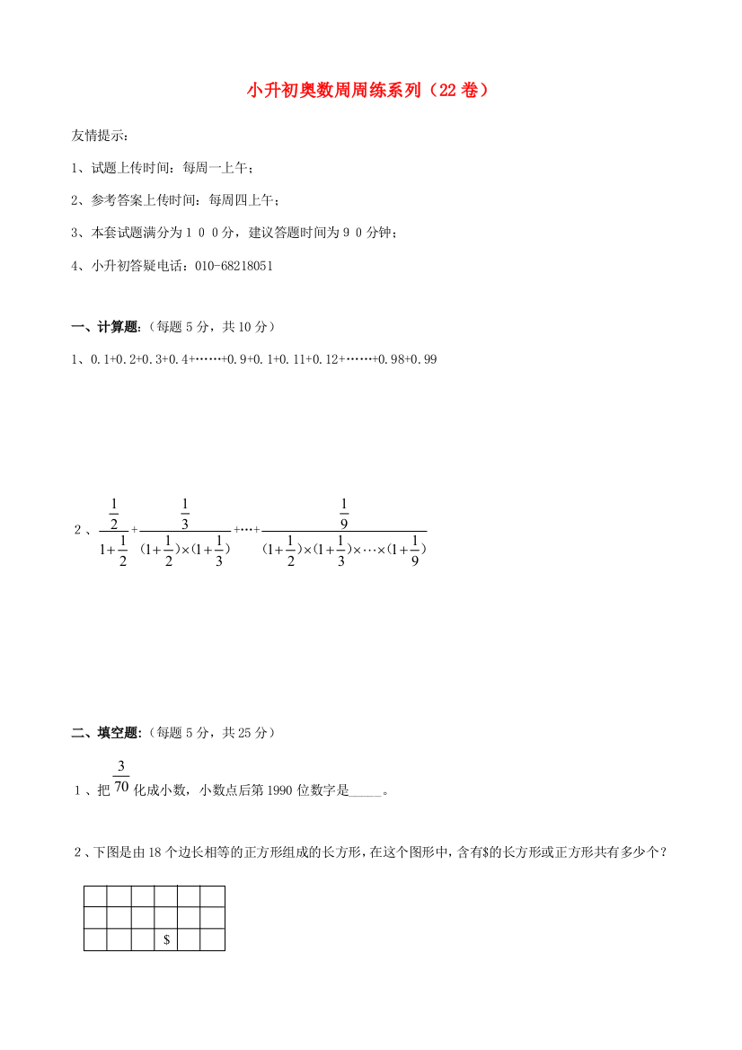 小升初数学奥数周周练22（无答案）