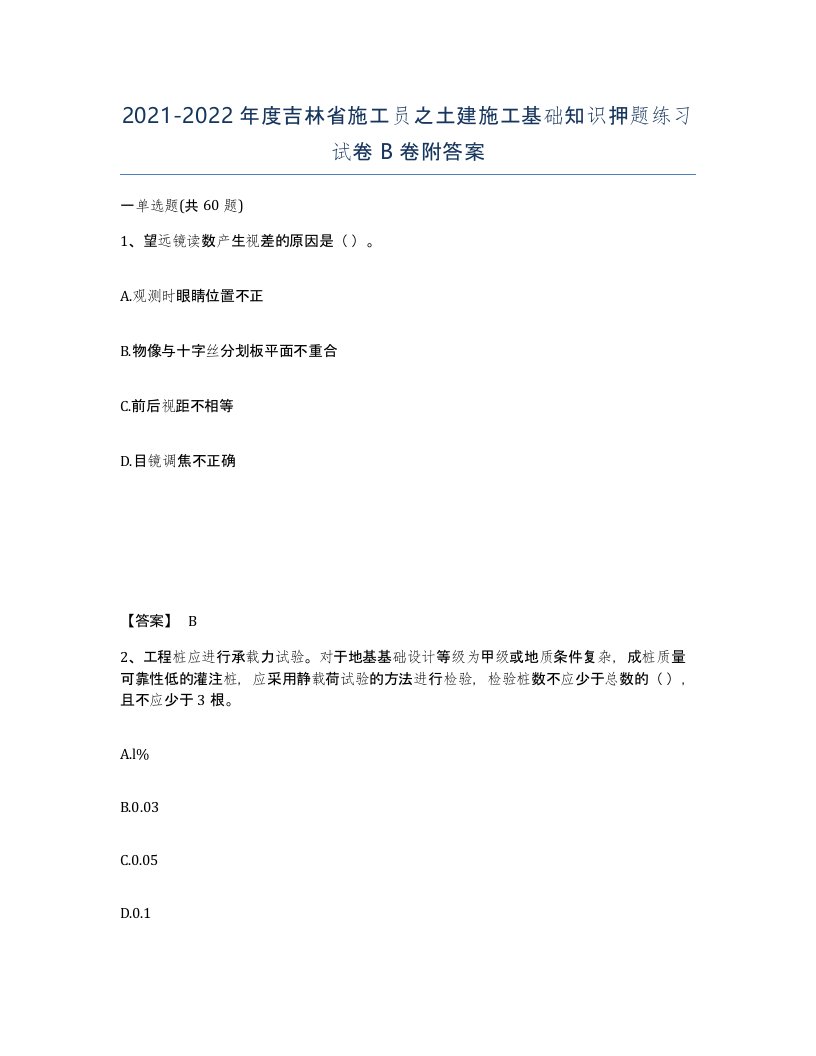 2021-2022年度吉林省施工员之土建施工基础知识押题练习试卷B卷附答案