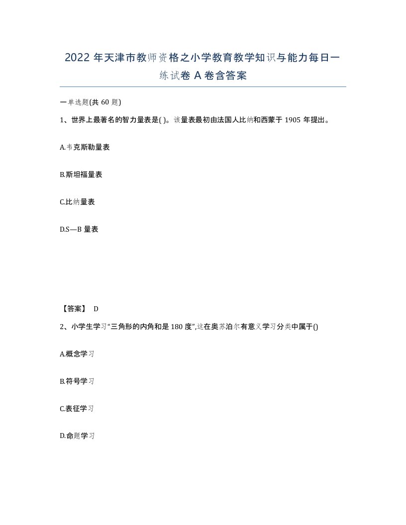 2022年天津市教师资格之小学教育教学知识与能力每日一练试卷A卷含答案