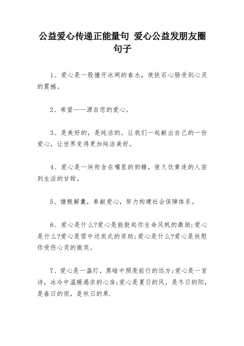 公益爱心传递正能量句