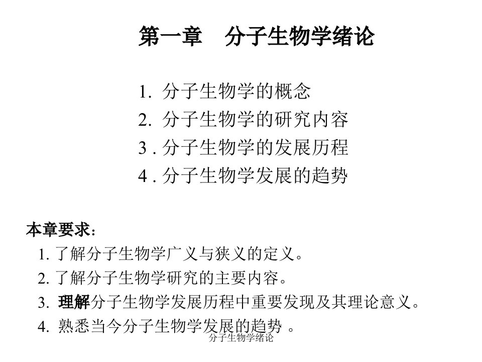 分子生物学绪论课件