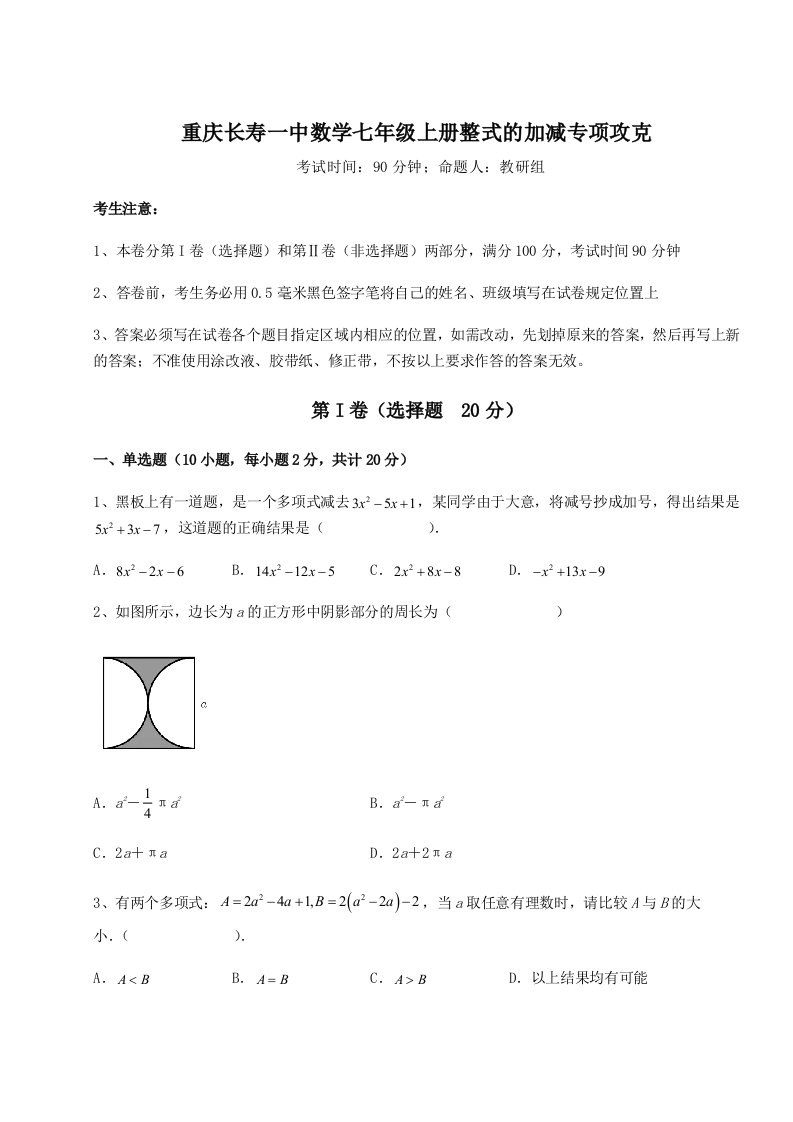 小卷练透重庆长寿一中数学七年级上册整式的加减专项攻克试卷