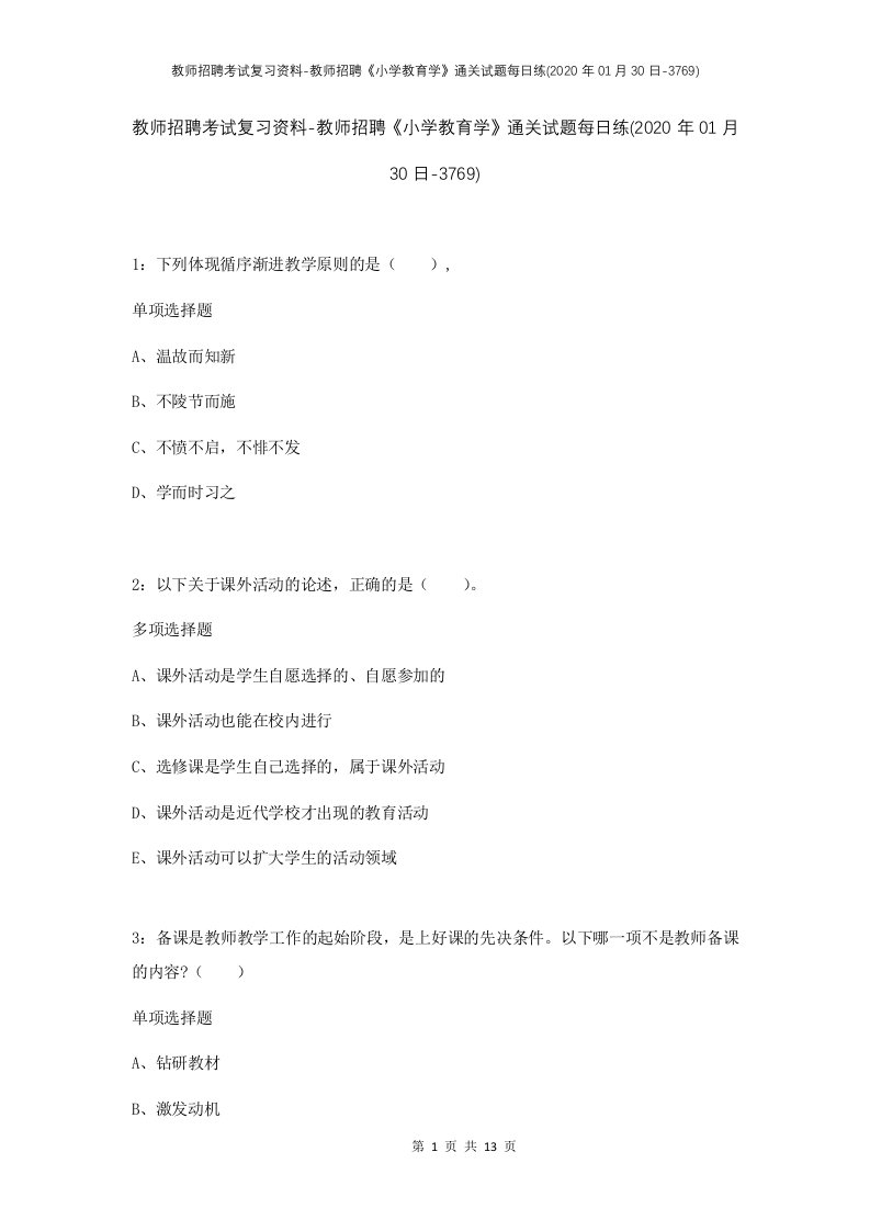 教师招聘考试复习资料-教师招聘小学教育学通关试题每日练2020年01月30日-3769