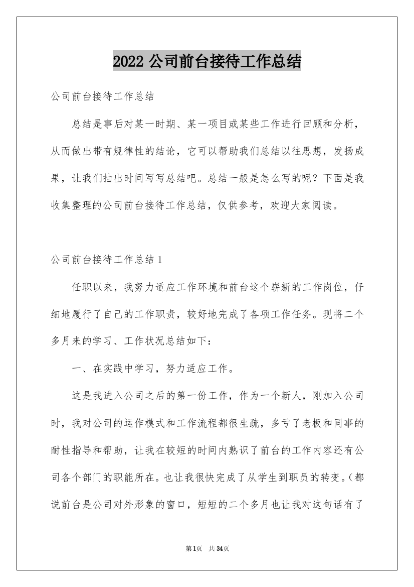 2022公司前台接待工作总结