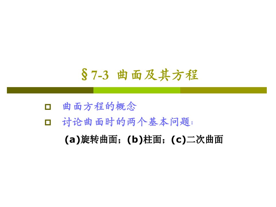 高数7-3曲面及其方程