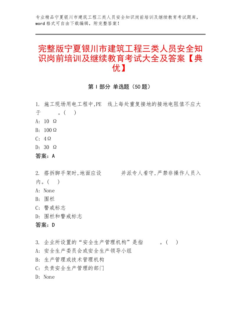 完整版宁夏银川市建筑工程三类人员安全知识岗前培训及继续教育考试大全及答案【典优】