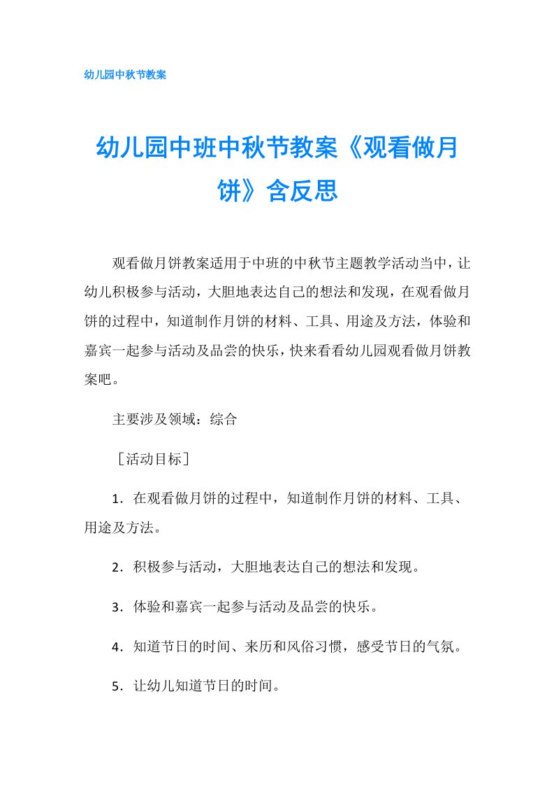 幼儿园中班中秋节教案《观看做月饼》含反思