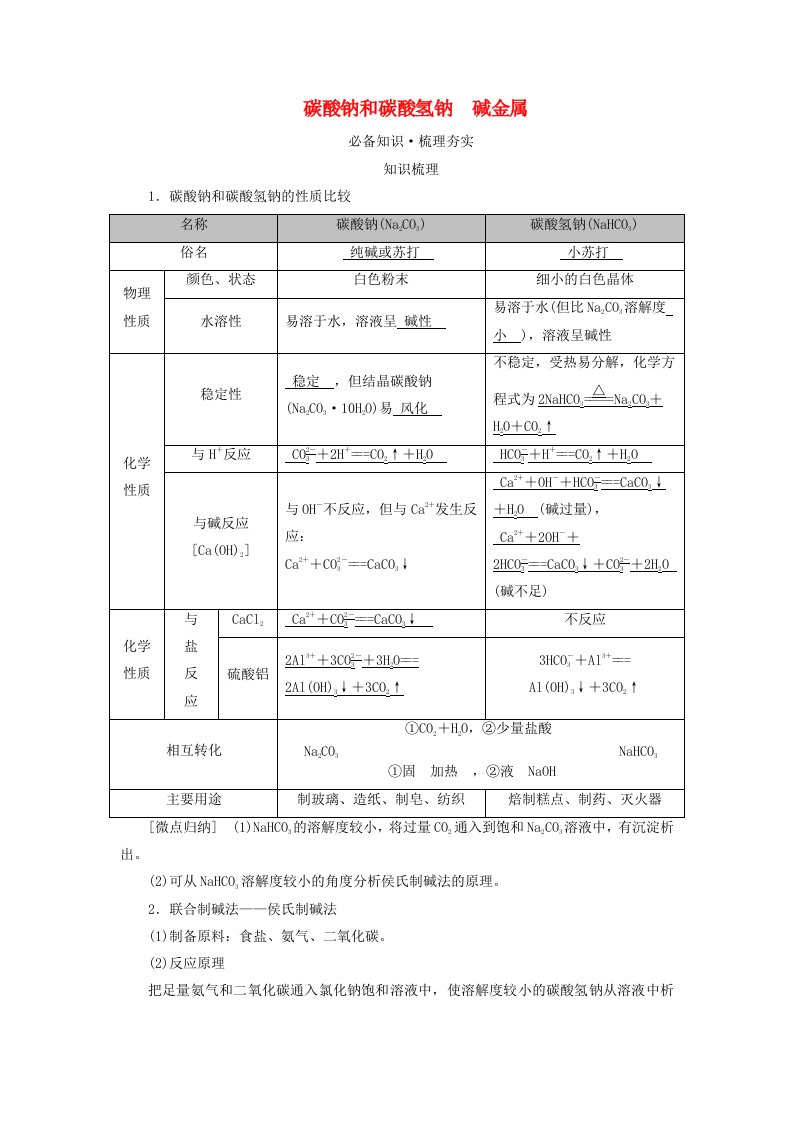 2025版高考化学一轮总复习教师用书第3章金属及其化合物第8讲钠及其重要化合物碱金属考点二碳酸钠和碳酸氢钠碱金属