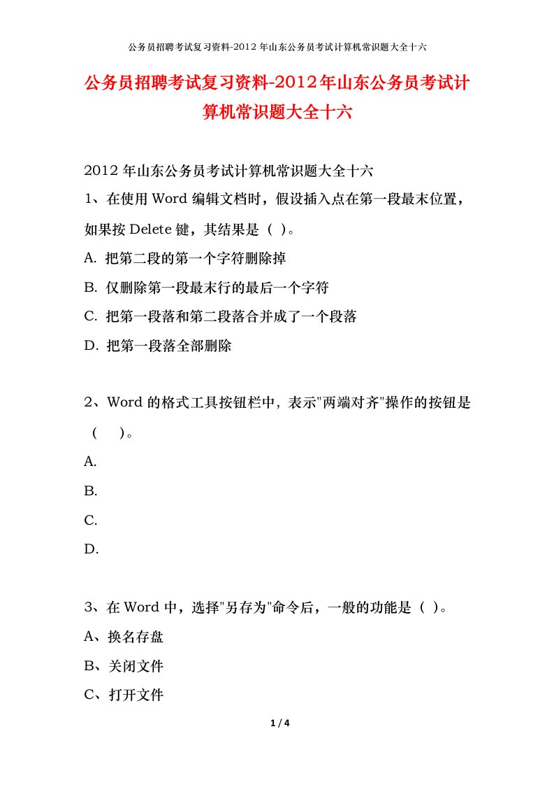 公务员招聘考试复习资料-2012年山东公务员考试计算机常识题大全十六