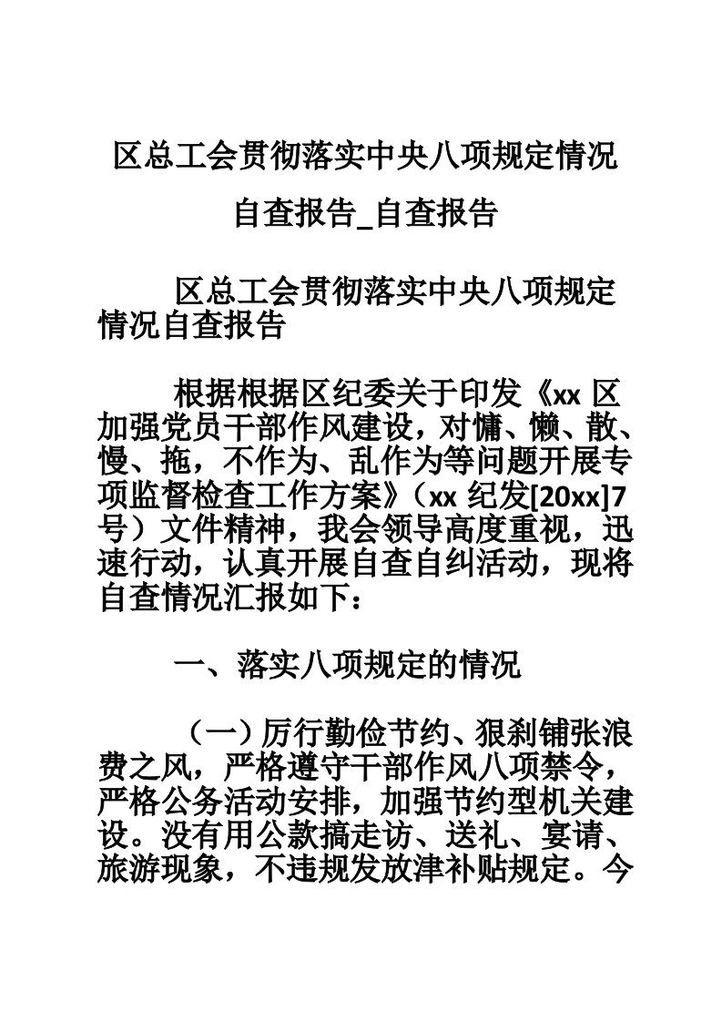 区总工会贯彻落实中央八项规定情况自查报告