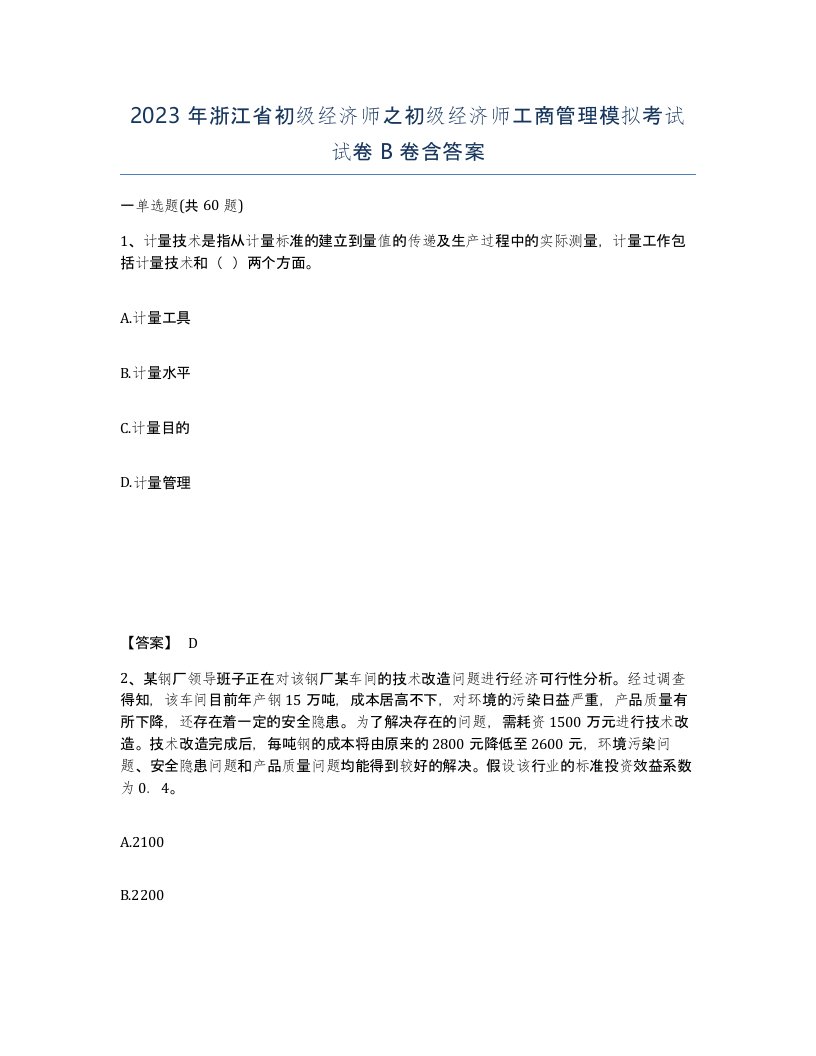 2023年浙江省初级经济师之初级经济师工商管理模拟考试试卷B卷含答案