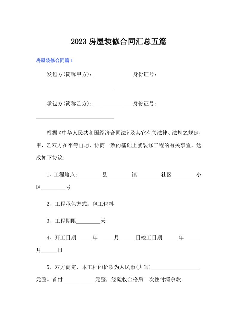 （精选汇编）2023房屋装修合同汇总五篇