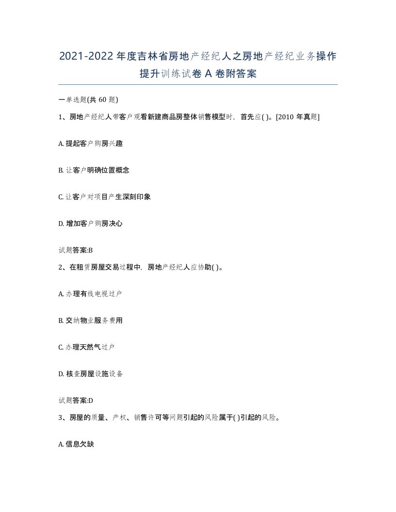 2021-2022年度吉林省房地产经纪人之房地产经纪业务操作提升训练试卷A卷附答案