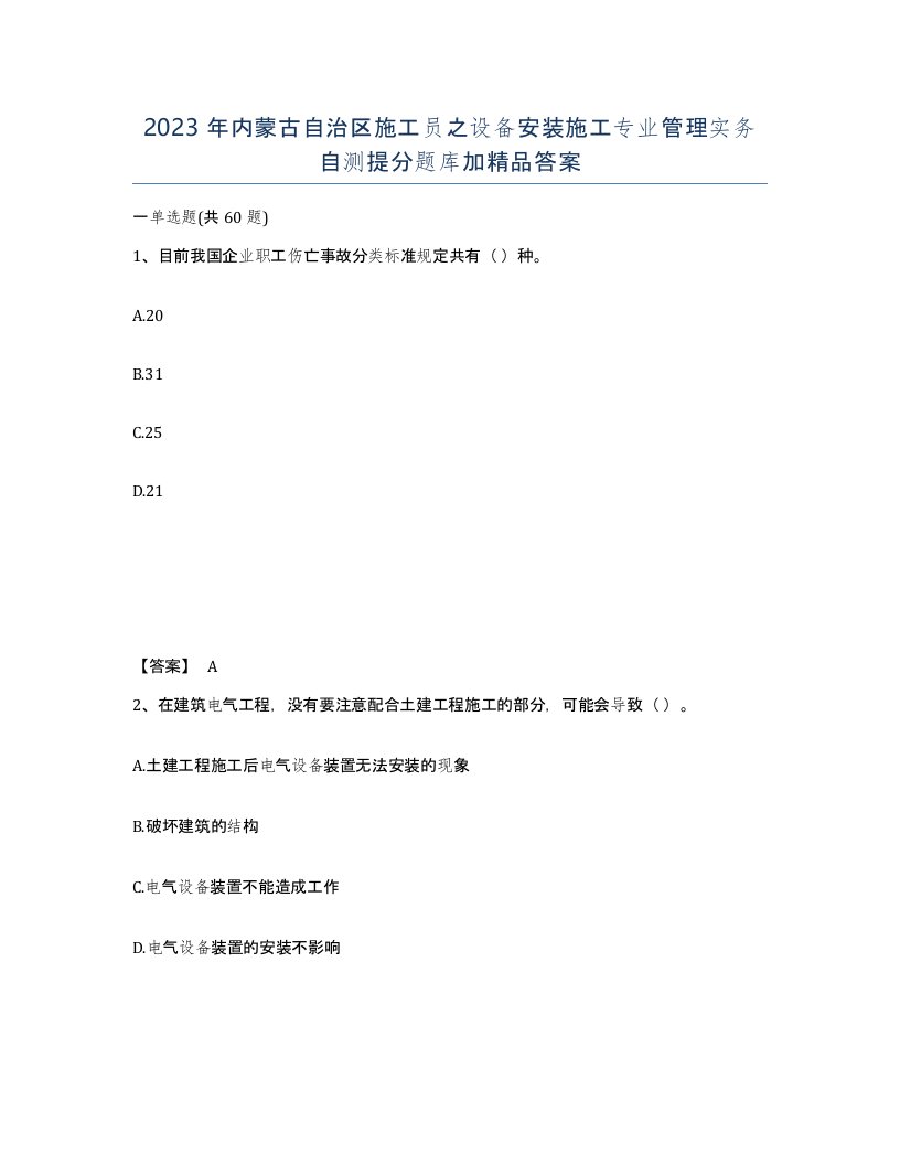 2023年内蒙古自治区施工员之设备安装施工专业管理实务自测提分题库加答案