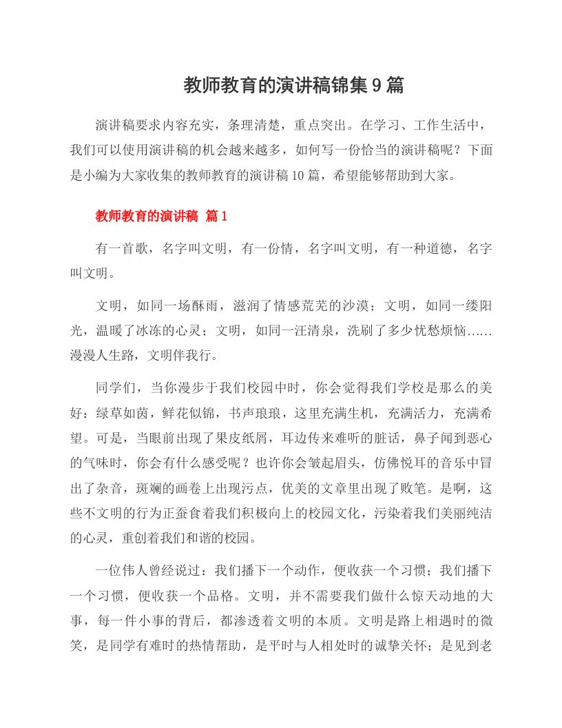 教师教育的演讲稿锦集9篇