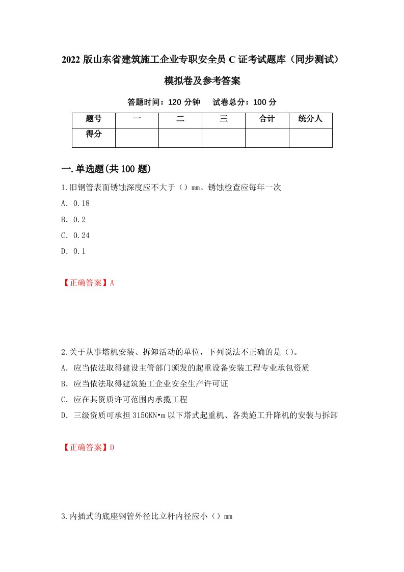 2022版山东省建筑施工企业专职安全员C证考试题库同步测试模拟卷及参考答案12